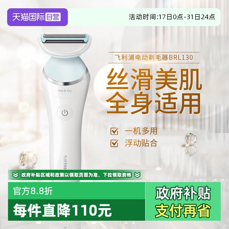 【自营】飞利浦电动剃毛器BRL130男女脱毛器腋毛腿毛私处脱毛干湿