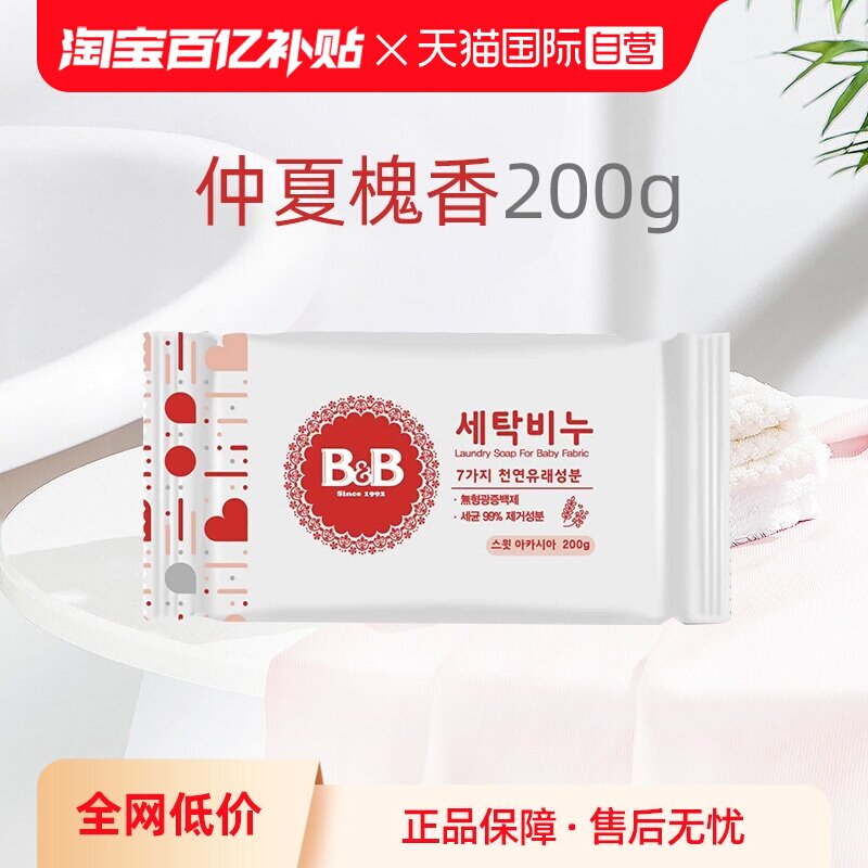 【自营】B&B保宁进口米迪恩必恩贝婴儿洗衣尿布洋槐皂200g宝宝用
