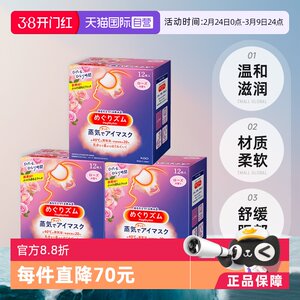【自营】日本花王蒸汽眼罩发热敷眼贴助眠睡眠遮光眼罩12片*3盒