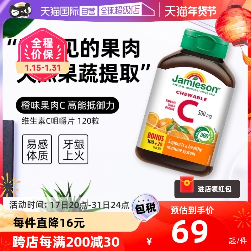 【自营】jamieson健美生维生素c高含量维C咀嚼片进口维他命C120粒
