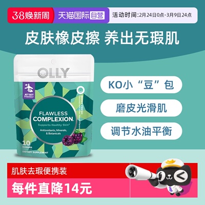 OLLY肌肤去瑕软糖10粒