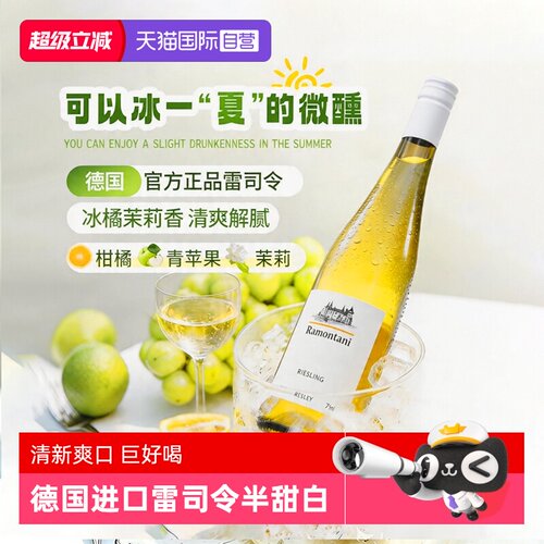 【自营】德国正品进口雷司令半甜白葡萄酒Riesling女微醺果酒