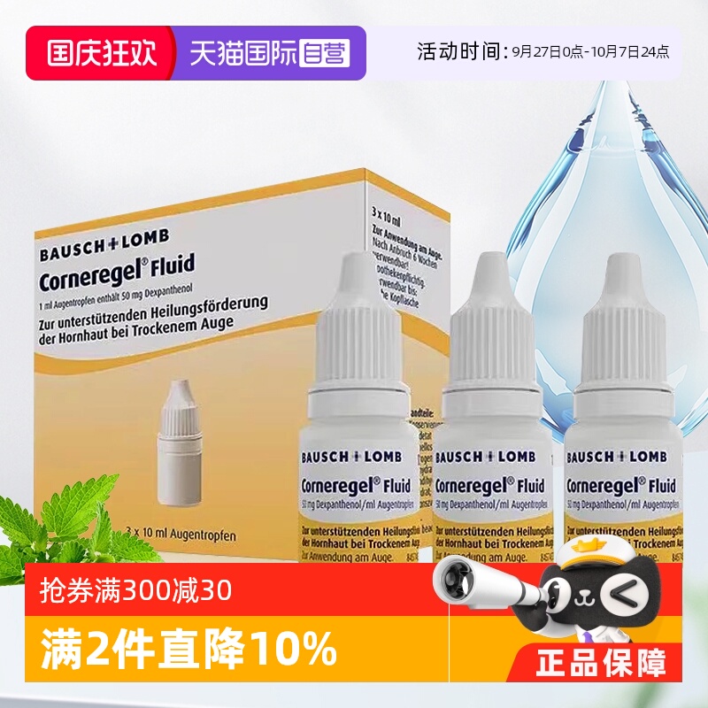 【自营】德国Corneregel眼角膜损伤修复眼药水退化促愈合10ml*3瓶