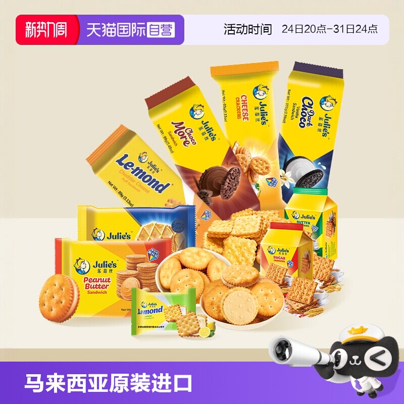 【自营】马来西亚原装进口茱蒂丝花生酱巧克力芝士夹心饼干零食