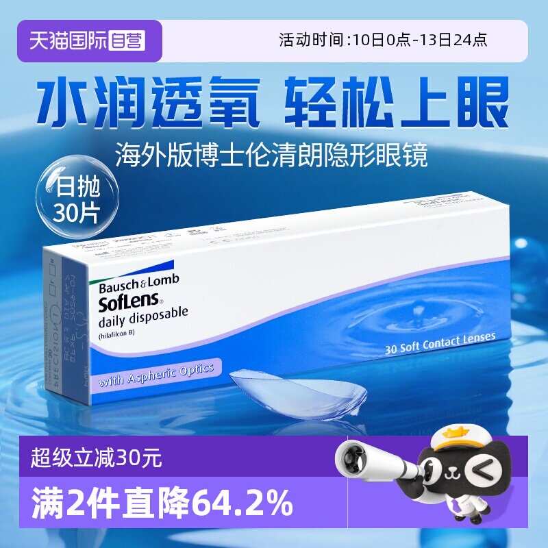 【自营】海外版】博士伦近视隐形眼镜日抛30片清朗透明白片水凝胶