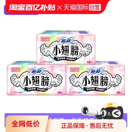 【自营】苏菲卫生巾小翅膀175mm迷你巾护翼54片护垫薄透气姨妈巾