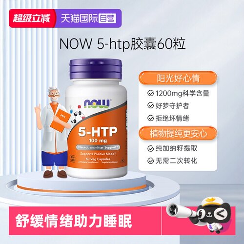 【自营】NOW诺奥原装进口羟色氨酸营养胶囊舒缓压力睡眠宝5-HTP
