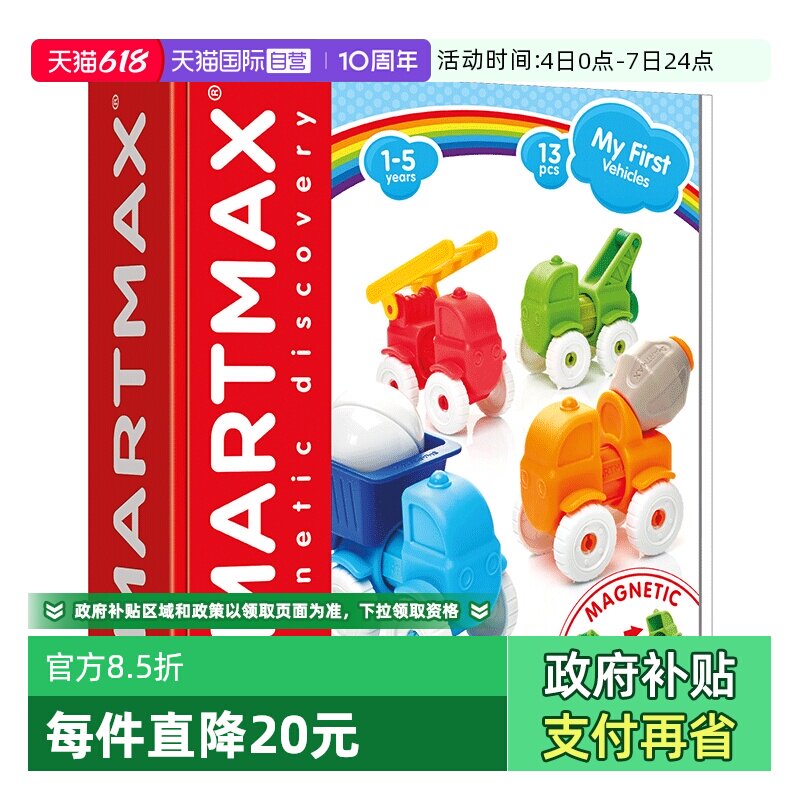 【自营】比利时SMARTMAX小小工程车  儿童早教磁力棒 1-5岁 13PCS