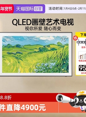 【自营】三星75LS03C 75英寸QLED画壁设计艺术AI电视 国家补贴15%
