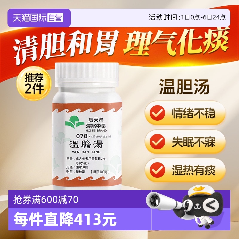【自营】中国香港海天温胆汤免煮浓缩中药颗粒理气化痰草晶华汉方