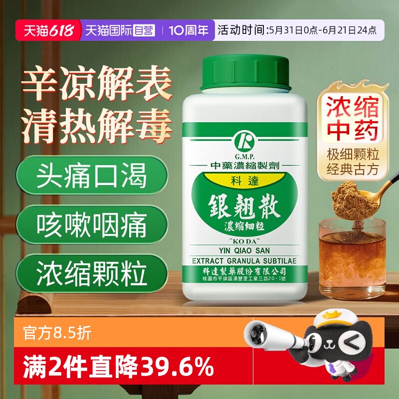 【自营】科达制药金银花咽痛咳嗽头痛口渴清热解毒银翘散颗粒200g
