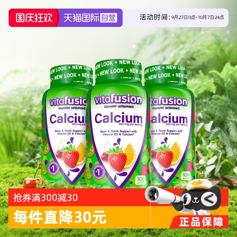 【自营】进口Vitafusion水果奶味钙软糖3瓶装营养骨骼钙补钙100粒