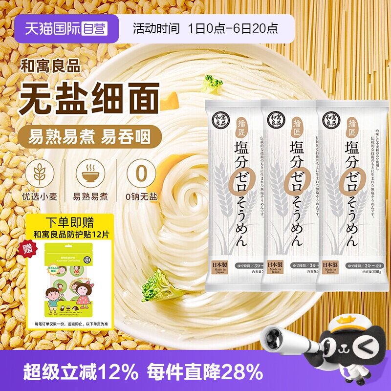 【自营】日本进口和寓良品无盐挂面条营养婴儿童无添加宝宝早餐
