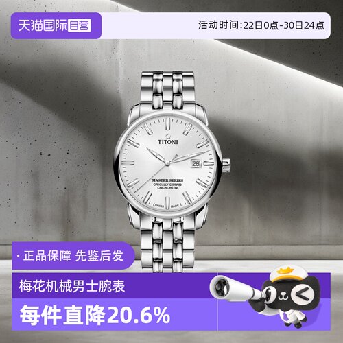 梅花/Titoni商务瑞士自动机械