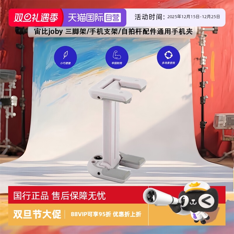 【自营】宙比joby JB01489-0WW三脚架/手机支架/自拍杆配件通用小型手机夹