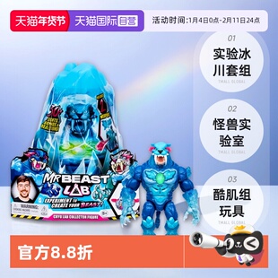 【自营】Mrbeast野兽先生实验冰川套组怪兽实验室酷肌组男孩玩具