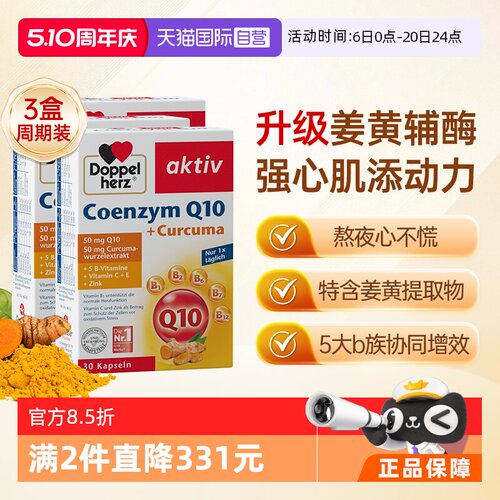【自营】德国双心中老年心脑男女性保护心脏q姜黄辅酶Q10软胶囊*3