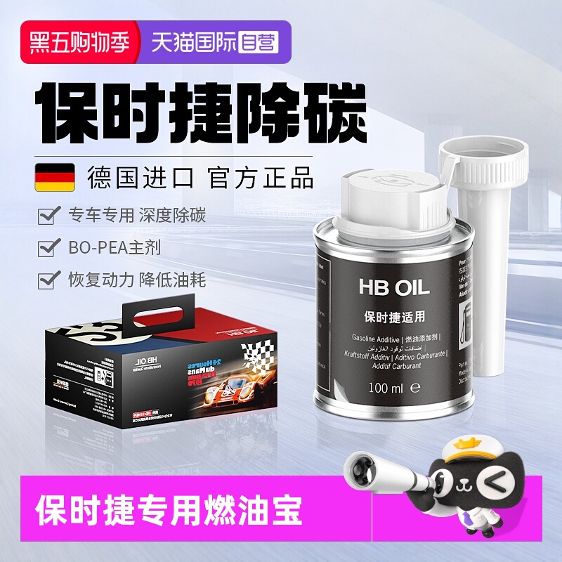 德国进口HB保时捷燃油宝除积碳