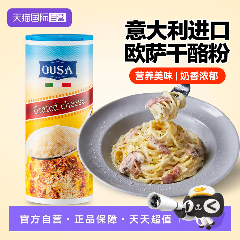 【自营】意大利进口欧萨芝士粉芝士碎意面干酪粉奶酪粉烘焙撒料,粮油调味/速食/干货/烘焙,芝士新,淘宝优惠券,粉丝福利购,淘宝优惠卷