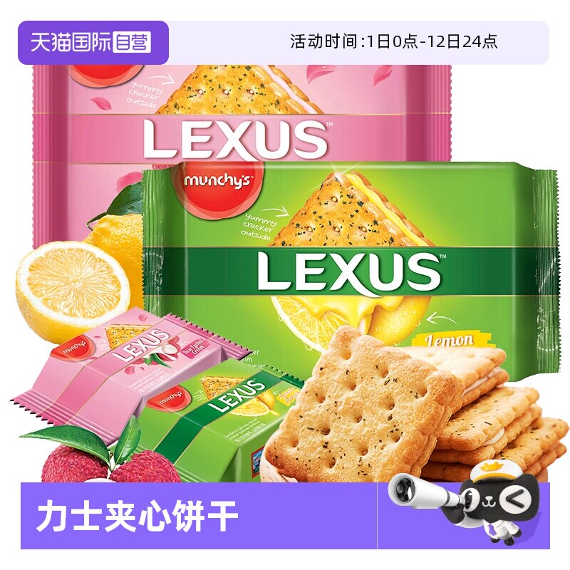 【自营】马奇新新 力士夹心饼干 190g零食 马来西亚进口柠檬玫瑰