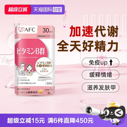上市集团AFC维生素B族改善脱发