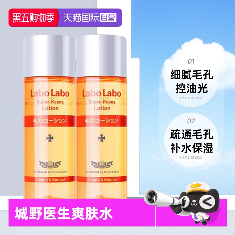 【自营】Dr.Ci:Labo城野医生毛孔细致化妆水50ml*2瓶旅行装爽肤水