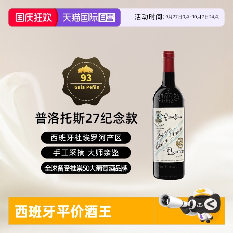 西班牙杜埃罗河Protos干红2020年
