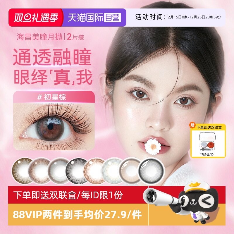 【自营】海昌美瞳月抛2片小直径自然隐形近视眼镜彩色女正品官网