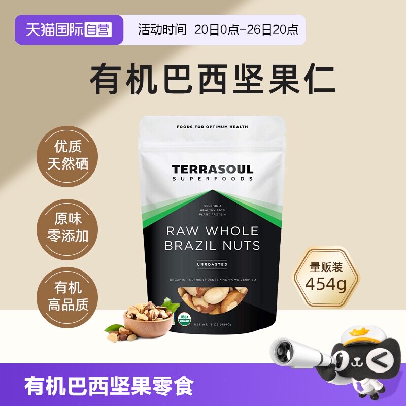 【自营】进口Terrasoul有机巴西坚果鲍鱼果仁沙漠果孕妇儿童补硒