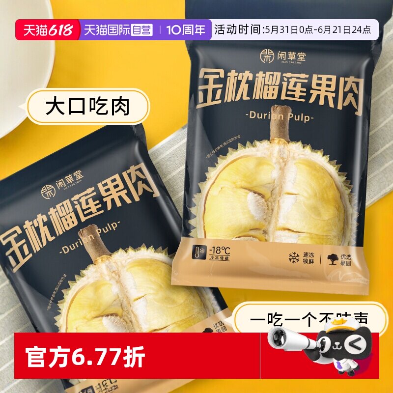 【自营】闲草堂泰国金枕榴莲肉A级金枕头自然树熟新鲜800g*2袋