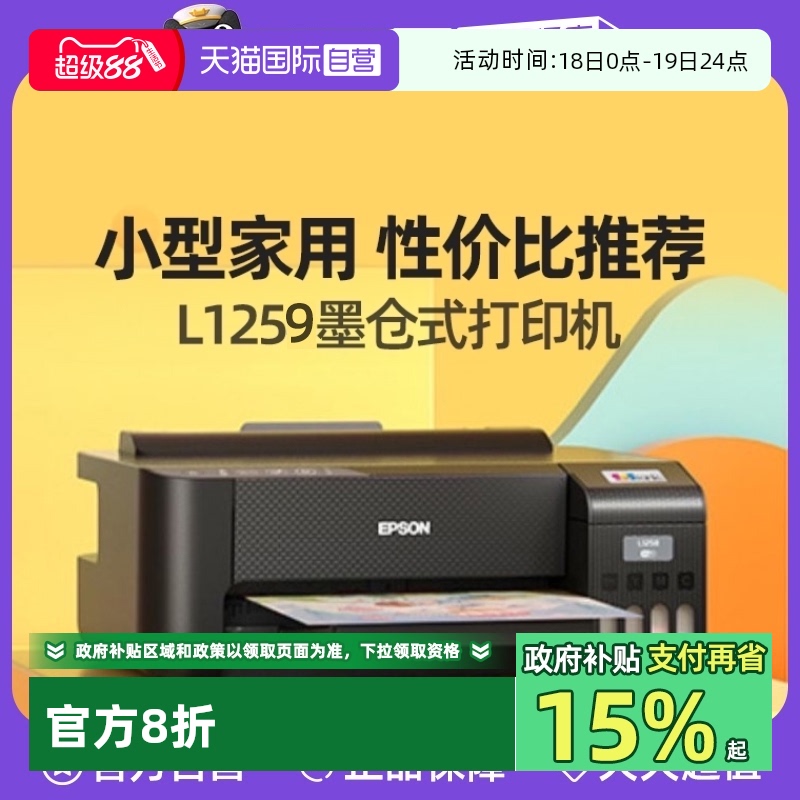 爱普生l1259pro彩色照片打印机