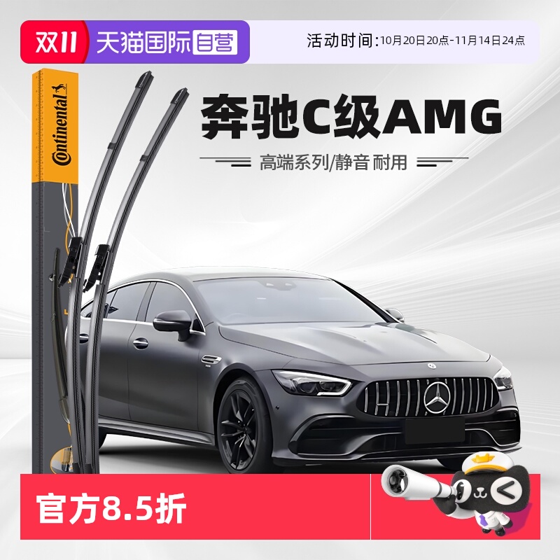 德国马牌奔驰C级AMG雨刮器