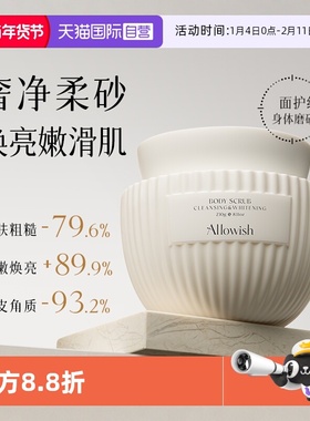 【自营】Allowish身体磨砂膏嫩白全身手去黑色素角质鸡皮疙瘩果酸