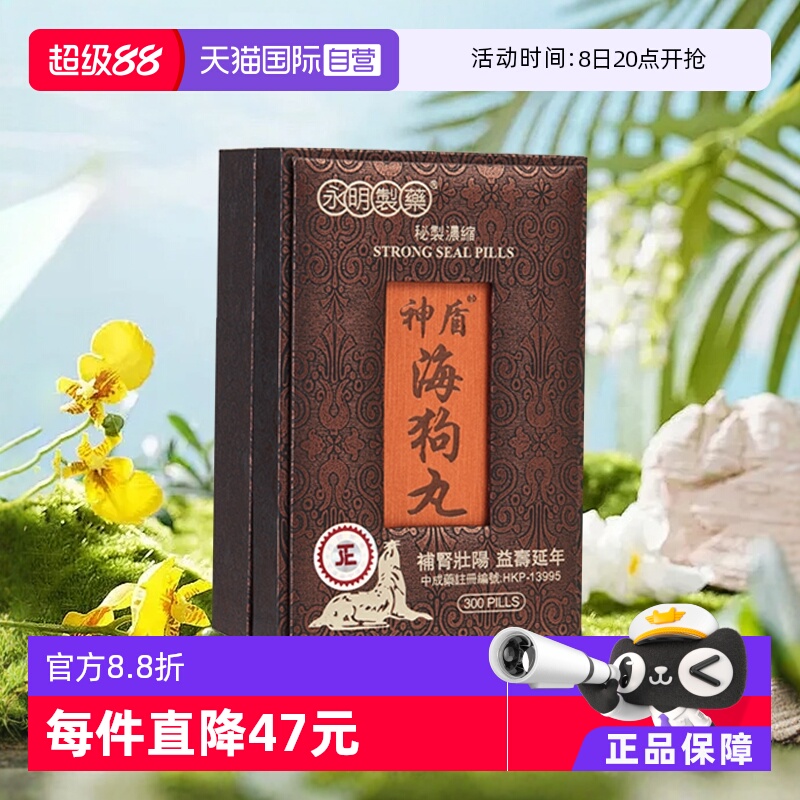 【自营】【会员专享】港版永明神盾肾宝海狗丸补肾300粒壮腰香港