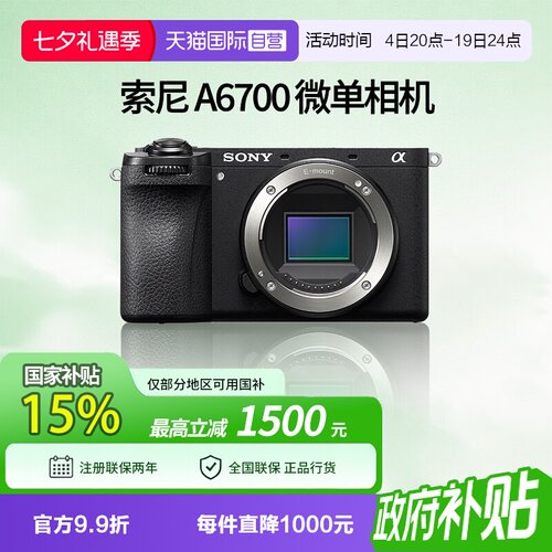 【自营】索尼 A6700半画幅微单数码相机vlog美颜4k自拍 a6700国行