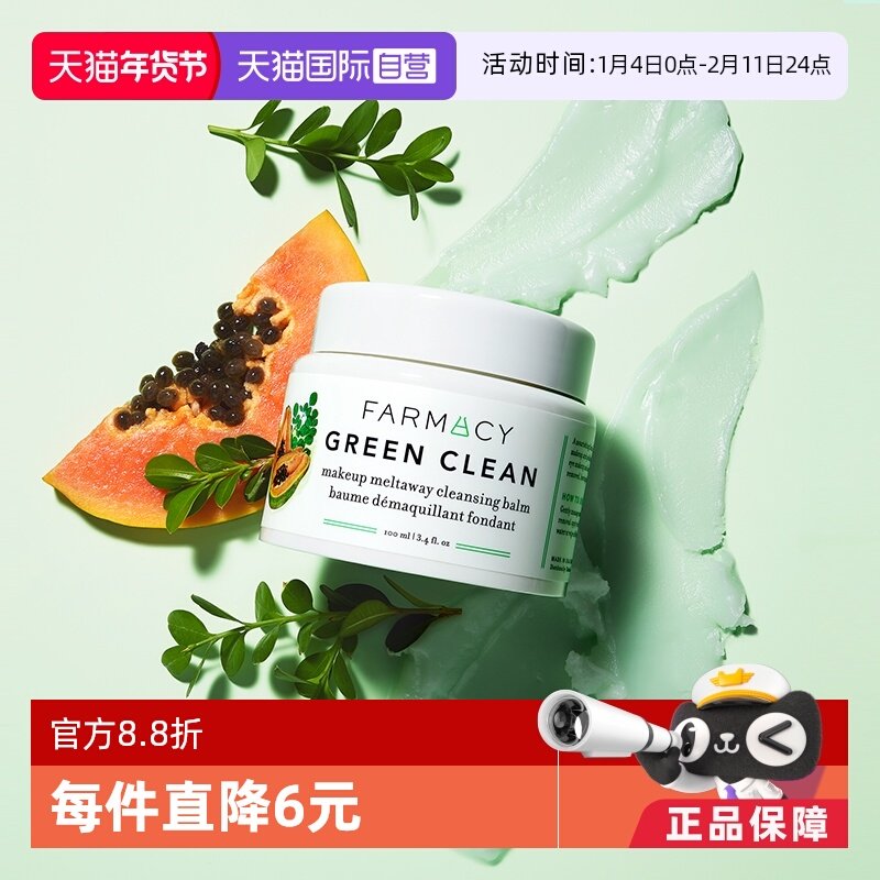 【自营】美国Farmacy法沫溪卸妆膏卸妆油100ml辣木籽正品清洁净透