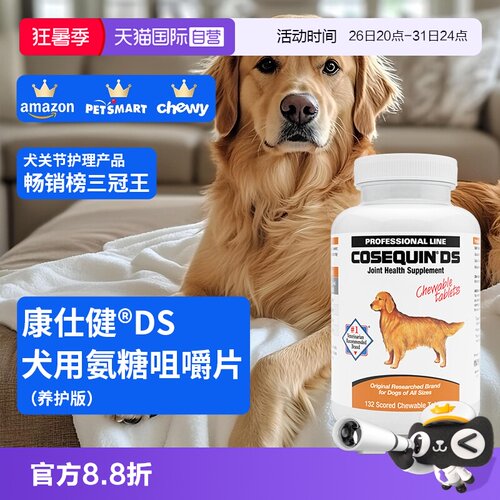 康仕健犬关节补充剂含氨糖软骨素132片