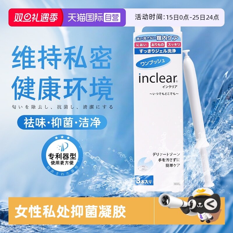 inclear私处清洁抑菌凝胶
