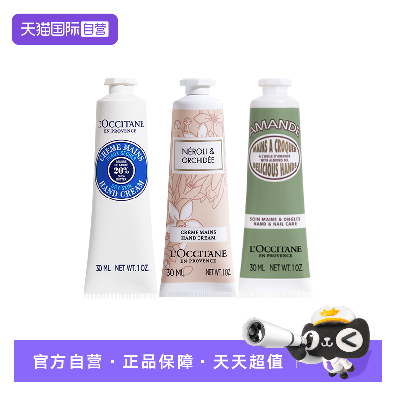 【自营】欧舒丹乳木果经典甜扁桃橙花30ml*3支保湿滋润留香护手霜