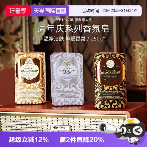 意大利内斯蒂丹特香氛皂周年限定