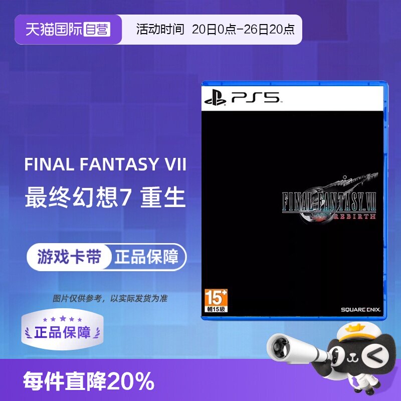 【自营】索尼PS5游戏 最终幻想7 重生 FF7 中文