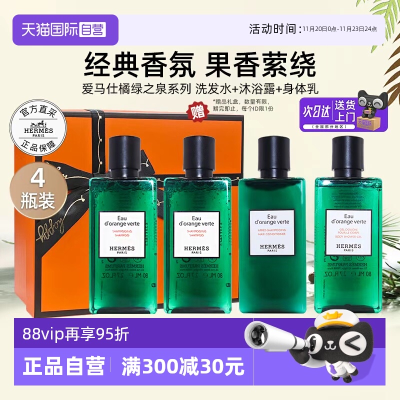 【自营】爱马仕橘绿之泉洗发水沐浴露身体乳4件套装洗护【临期】
