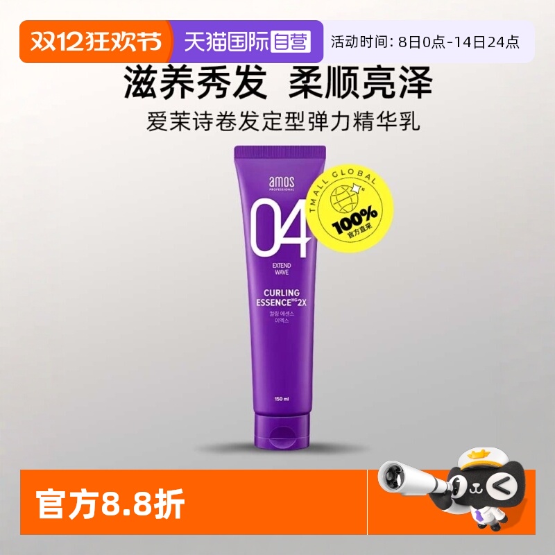 【自营】AMOS爱茉诗04卷发定型弹力精华乳150ml滋养防毛躁顺滑