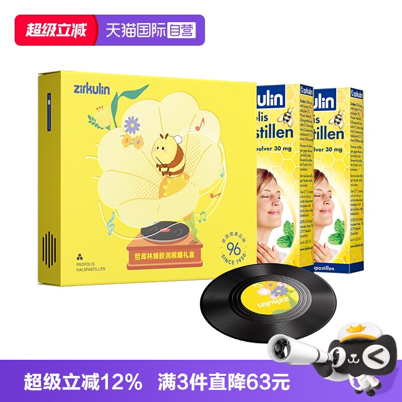 【自营】润喉糖礼盒哲库林Zirkulin无糖蜂胶润喉糖护嗓教师薄荷片