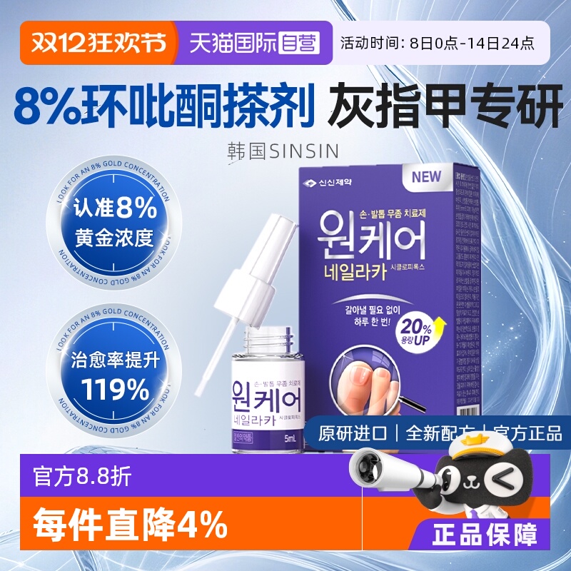 【自营】SINSIN 8%环吡酮搽剂擦剂5ml灰指甲胺药环吡酮甲涂剂洛芙