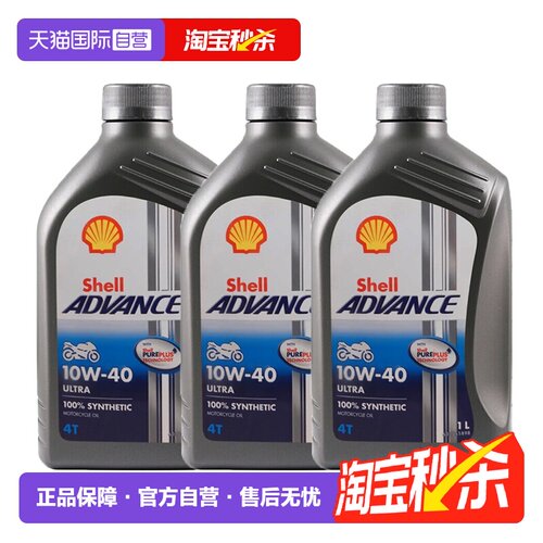 壳牌全合成原装进口摩托车机油