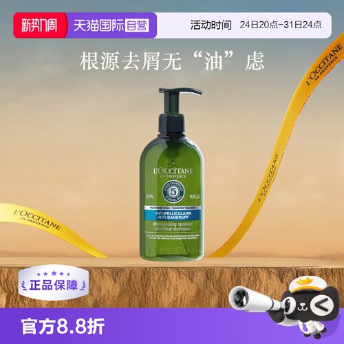 欧舒丹去屑草本洗发水