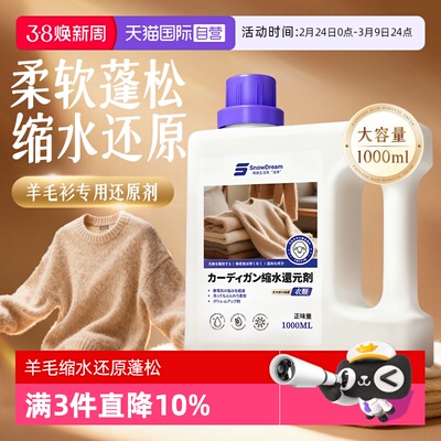 【自营】SnowDream羊毛衫缩水还原恢复剂毛衣缩水放大修复蓬松剂