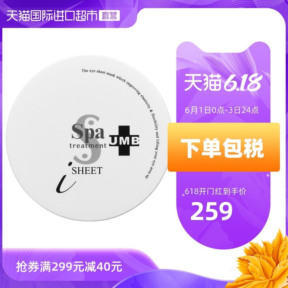 日本SpaTreatment蛇毒眼膜保湿紧致淡化细纹黑眼圈眼膜贴60片