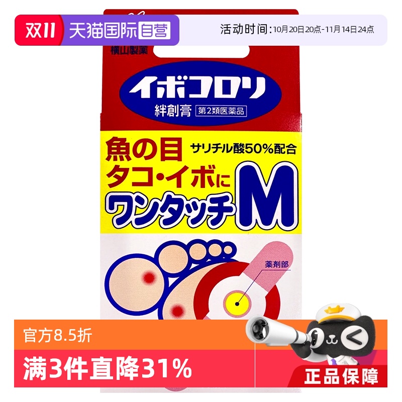 【自营】日本横山制药2020鸡眼贴茧子贴足部护理鸡茧M号 12枚皮肤